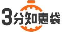 3分知恵袋